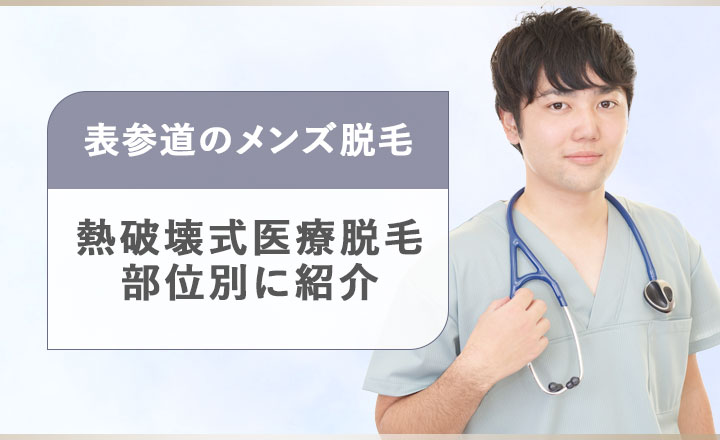 表参道のメンズ医療脱毛の部位別に紹介