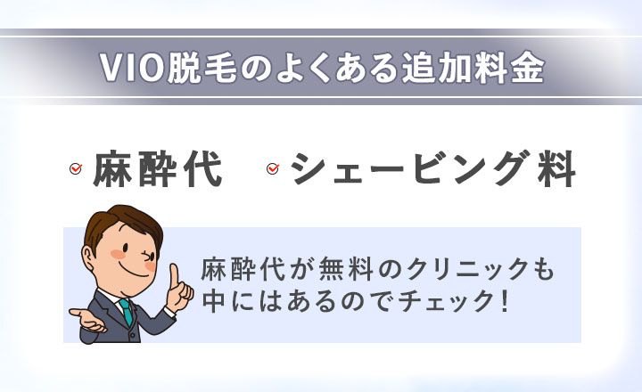 VIO脱毛のよくある追加料金