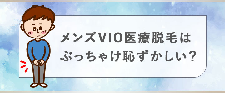 メンズVIO医療脱毛はぶっちゃけ恥ずかしい？