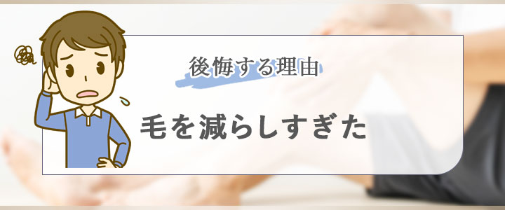 後悔する理由：毛を減らしすぎた