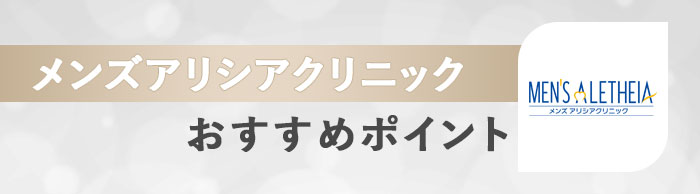 メンズアリシアクリニックのおすすめポイント