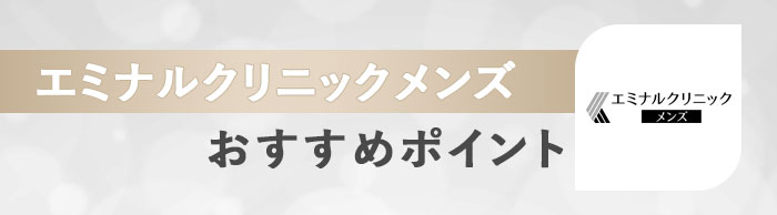 エミナルクリニックメンズのおすすめポイント