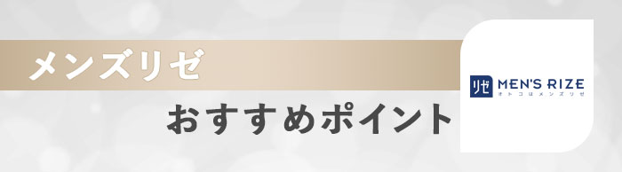 メンズリゼのおすすめポイント