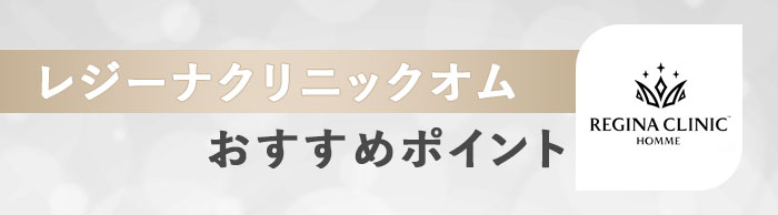 レジーナクリニックオムのおすすめポイント