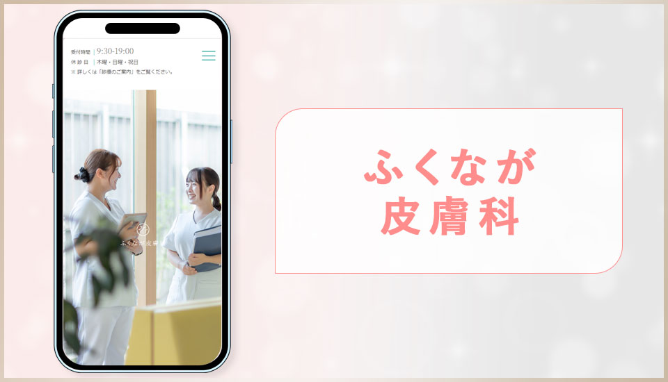 ふくなが皮膚科の公式サイトの画像