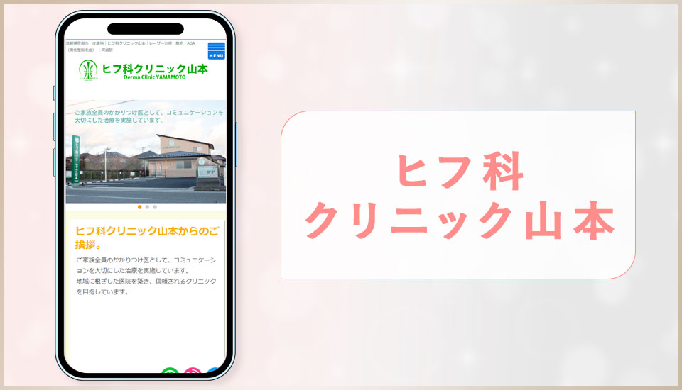 ヒフ科クリニック山本のサイトの画像