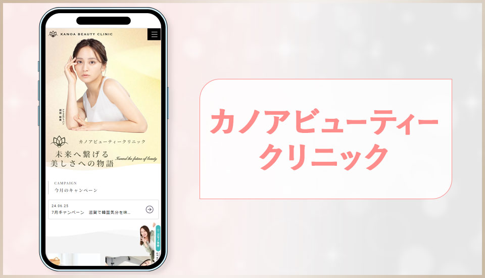 カノアビューティークリニックのサイトの画像