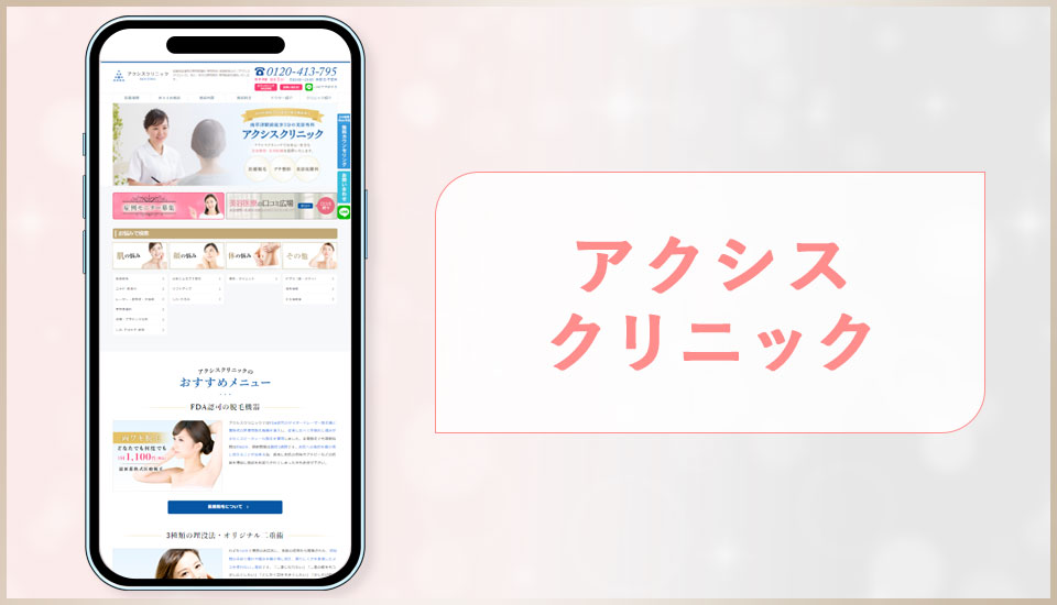 アクシスクリニックのサイトの画像