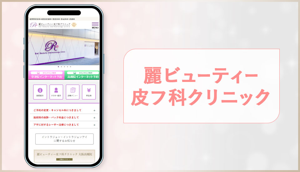 麗ビューティー皮フ科クリニックのサイトの画像