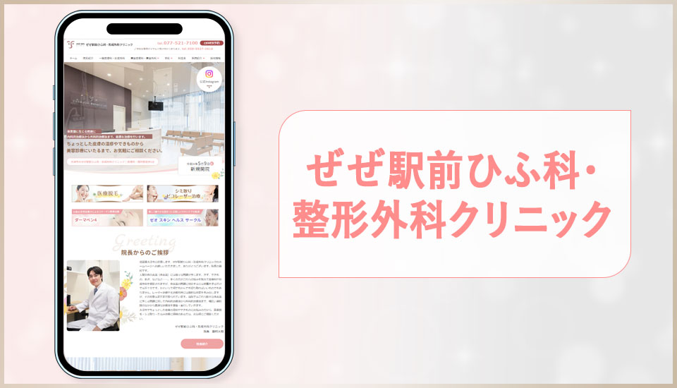 ぜぜ駅前ひふ科･形成外科クリニックのサイトの画像