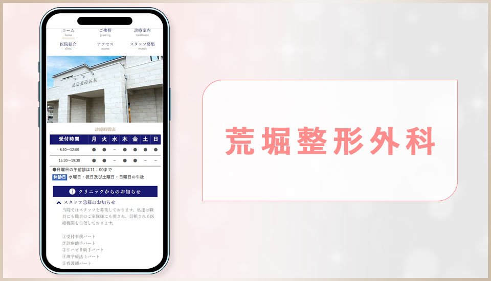 荒堀整形外科のサイトの画像