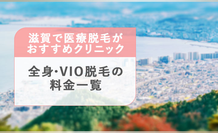 滋賀の医療脱毛おすすめクリニック料金一覧