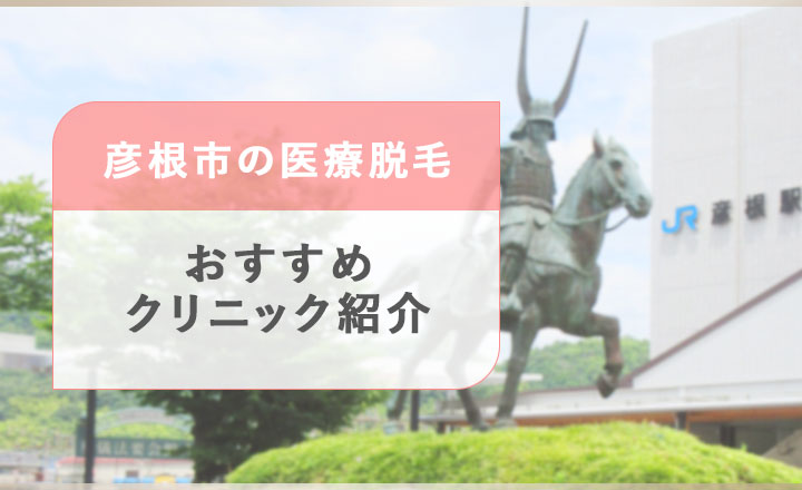 彦根市の医療脱毛おすすめクリニック