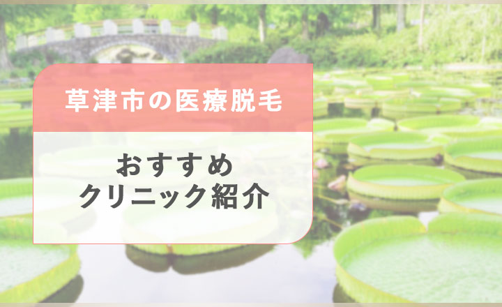 草津市の医療脱毛おすすめクリニック