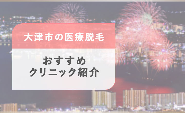 大津市の医療脱毛おすすめクリニック