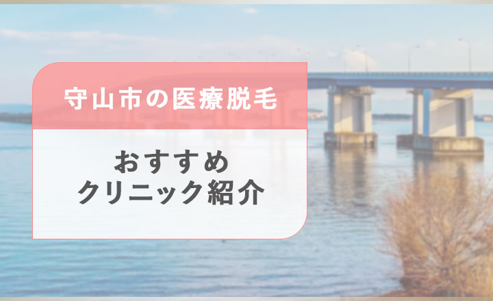 守山市の医療脱毛おすすめクリニック