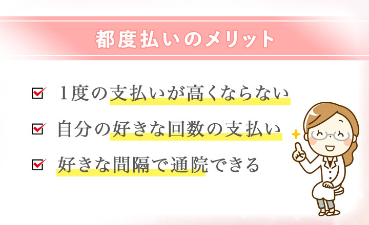 都度払いのメリット一覧