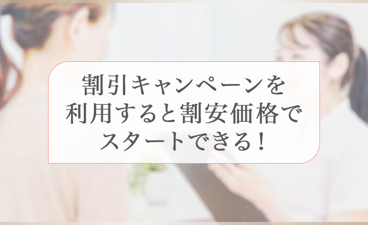 割引キャンペーンを利用すると割安価格でスタートできる！