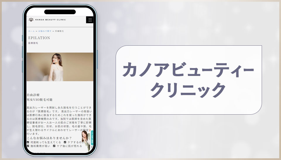 カノアビューティークリニックの公式サイトの画像