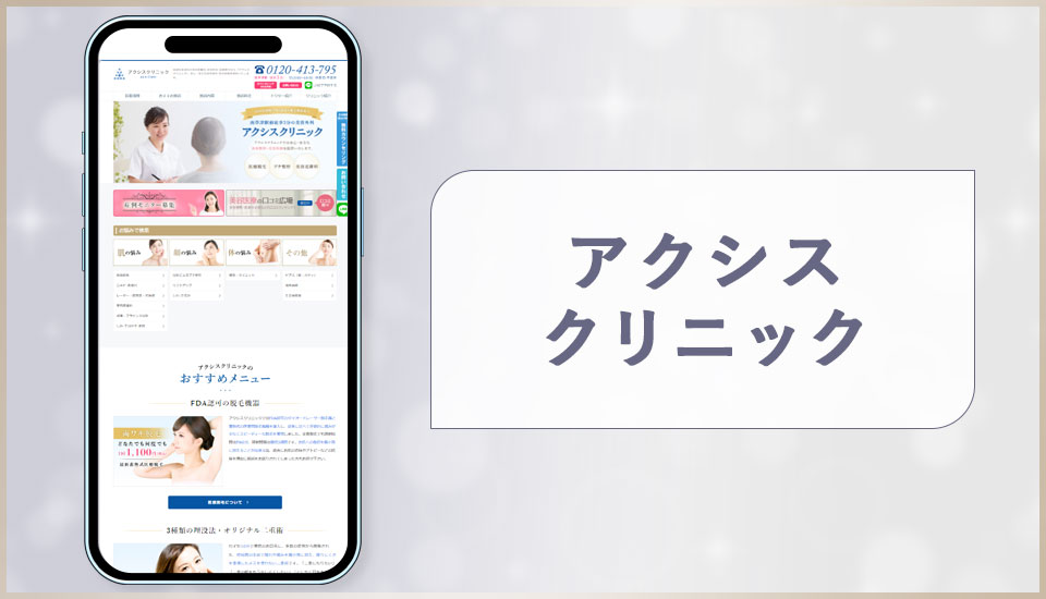 アクシスクリニックの公式サイトの画像