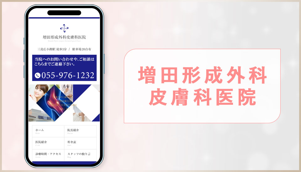 増田形成外科皮膚科医院の公式サイトの画像"
