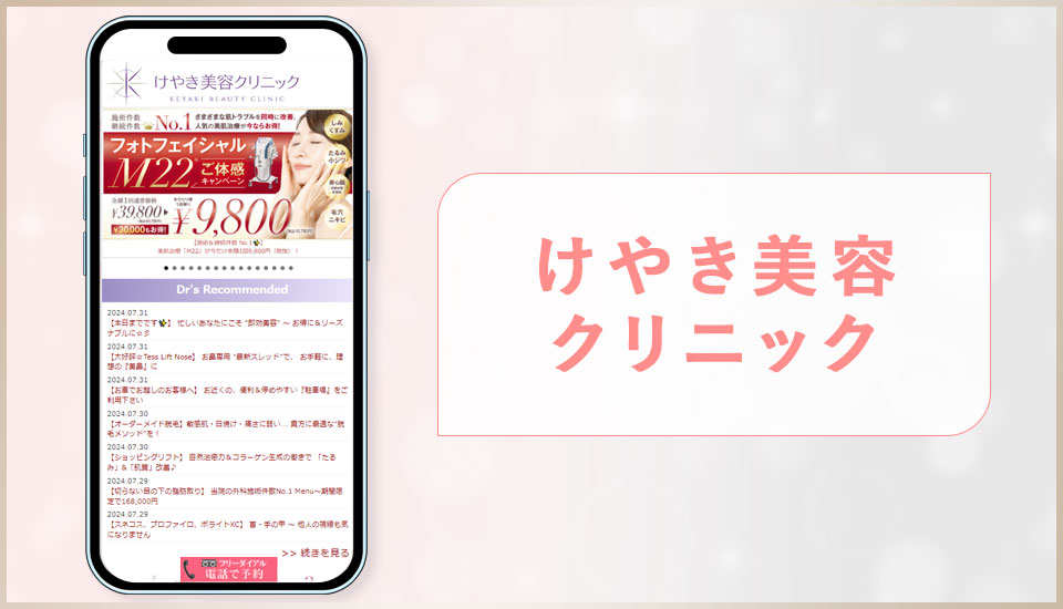けやき美容クリニックの公式サイトの画像"