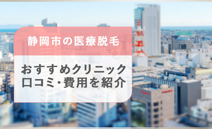 静岡市のおすすめクリニックを紹介