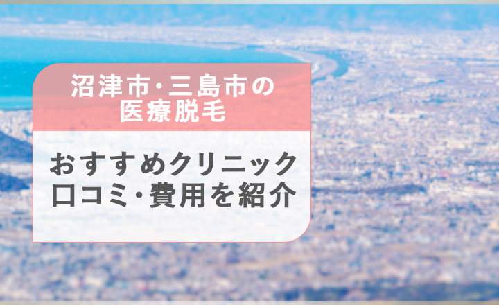 沼津市・三島市の医療脱毛クリニック