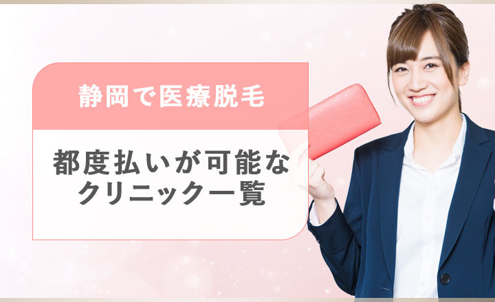 静岡の都度払いができる医療脱毛クリニック