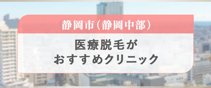 静岡市(静岡中部)で医療脱毛がおすすめのクリニック