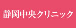 静岡中央クリニックのロゴ