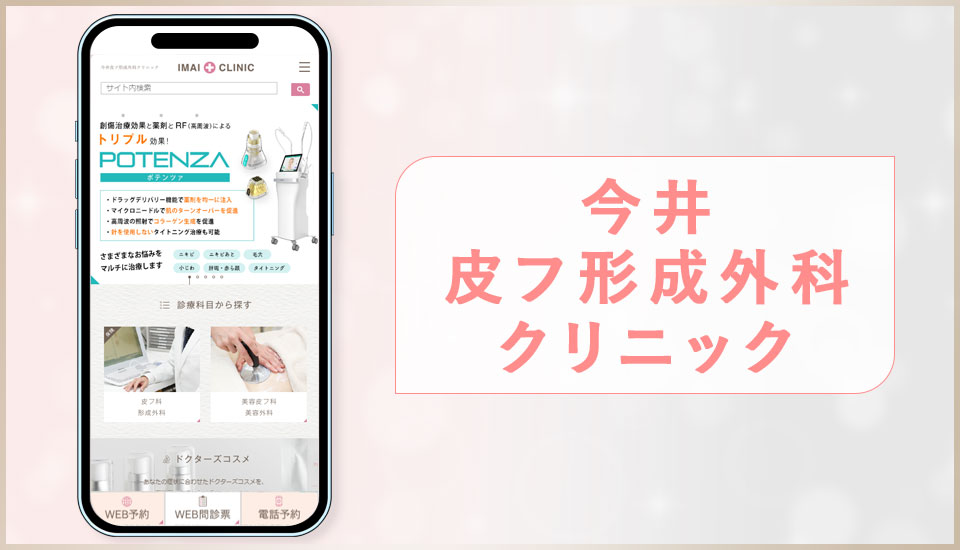 今井皮フ形成外科クリニックの公式サイトの画像