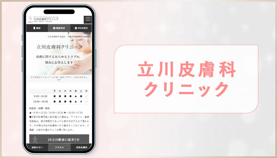 立川皮膚科クリニックの公式サイトの画像