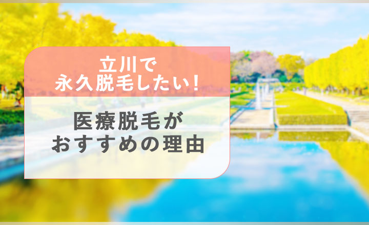 立川で医療脱毛がおすすめ