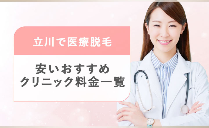 立川で安い医療脱毛クリニックの料金一覧