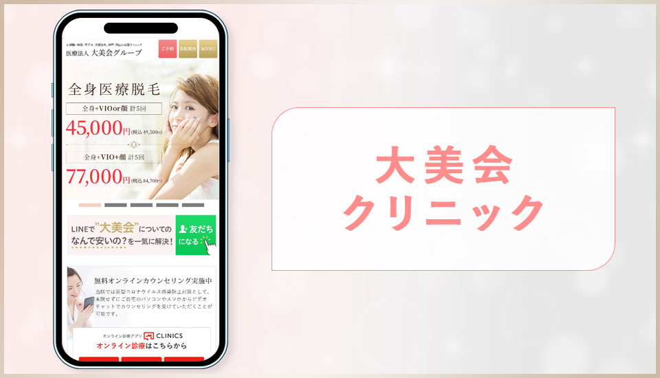 大美会クリニックの公式サイトの画像