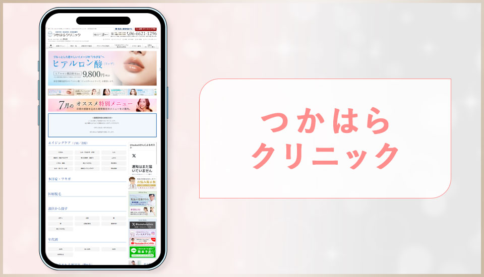 つかはらクリニックの公式サイトの画像