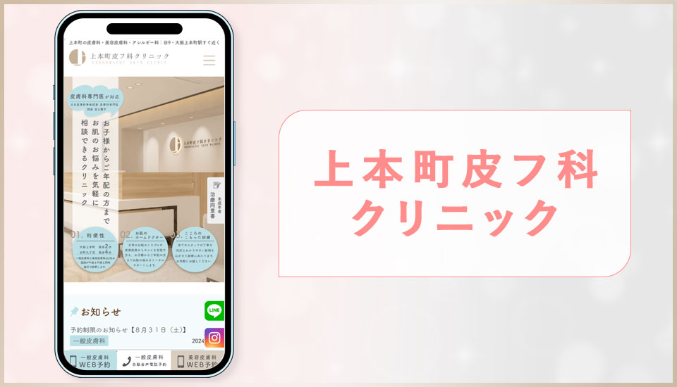 上本町皮フ科クリニックの公式サイトの画像