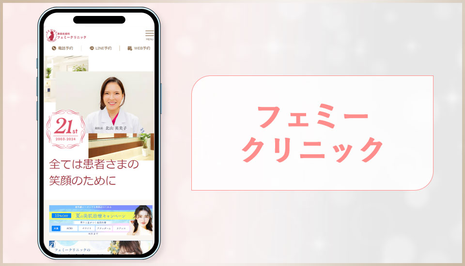 フェミークリニックの公式サイトの画像