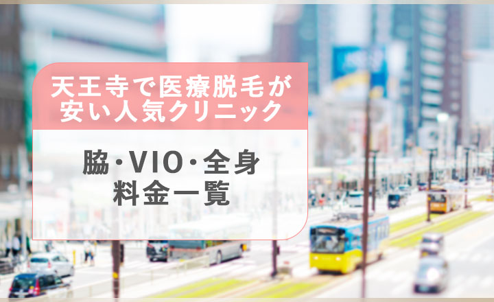 天王寺の人気医療脱毛クリニックの料金一覧