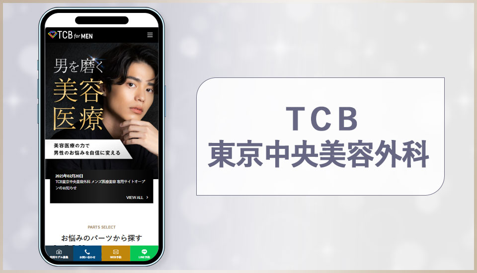 TCB東京中央美容外科の公式サイトの画像