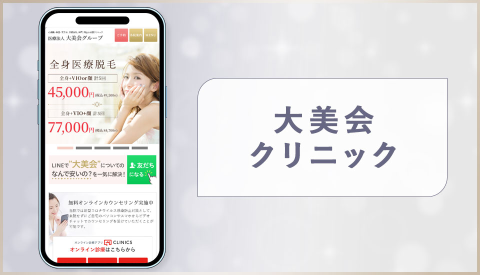 大美会クリニックの公式サイトの画像