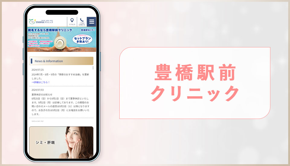 豊橋駅前クリニックの公式サイトの画像