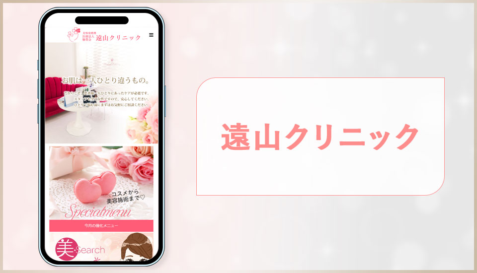 遠山クリニックの公式サイトの画像