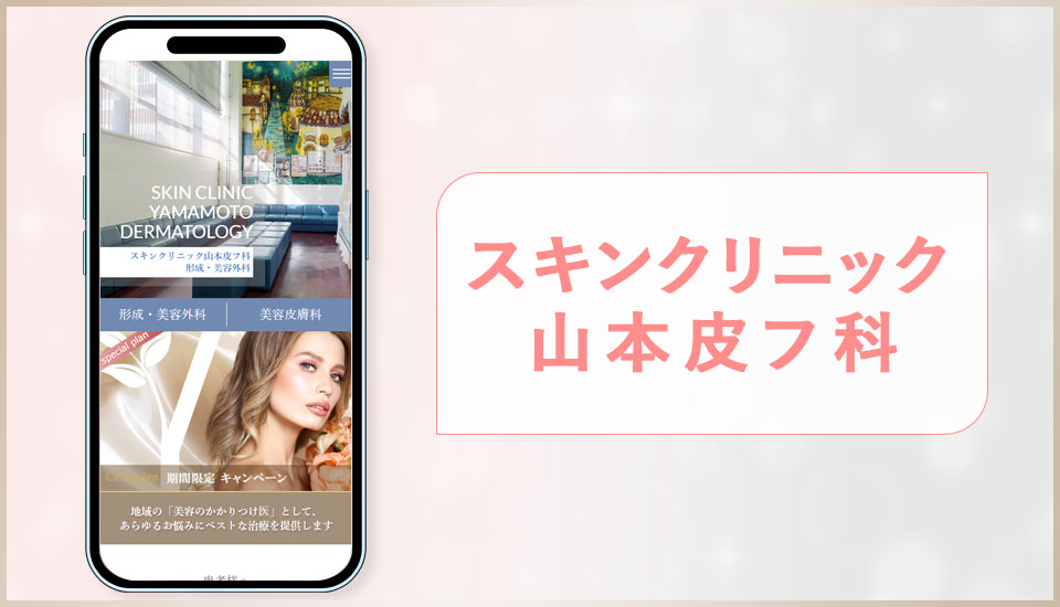 スキンクリニック山本皮フ科の公式サイトの画像