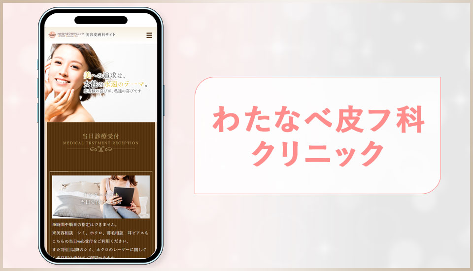 わたなべ皮フ科クリニックの公式サイトの画像