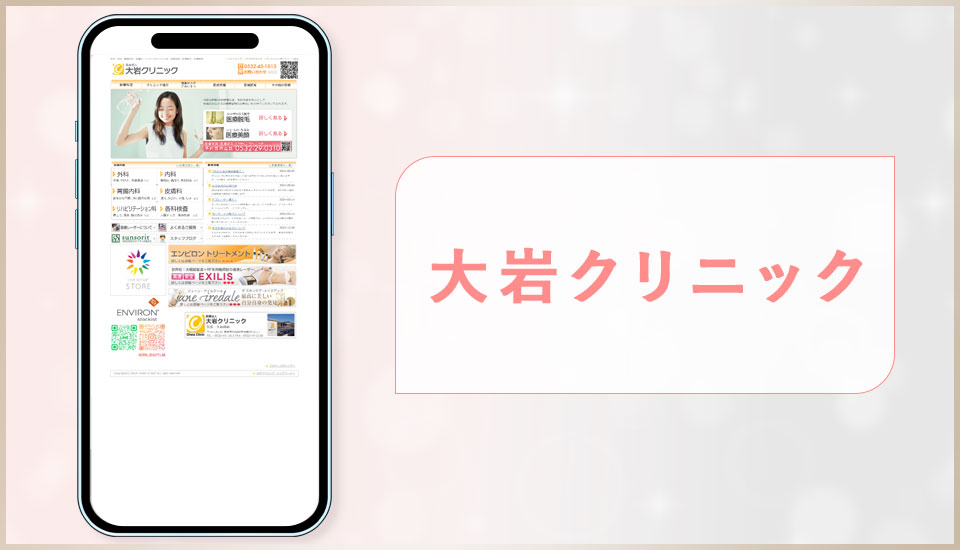 大岩クリニックの公式サイトの画像