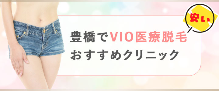 豊橋でVIO医療脱毛が安いおすすめクリニックをチェック！