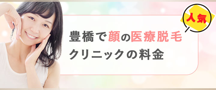 豊橋で顔脱毛が人気の医療脱毛クリニックの料金をチェック！