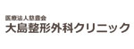 大島整形外科クリニックのロゴ